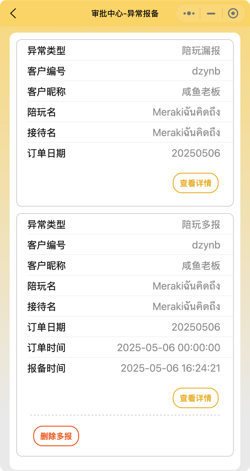 异常报备查看2